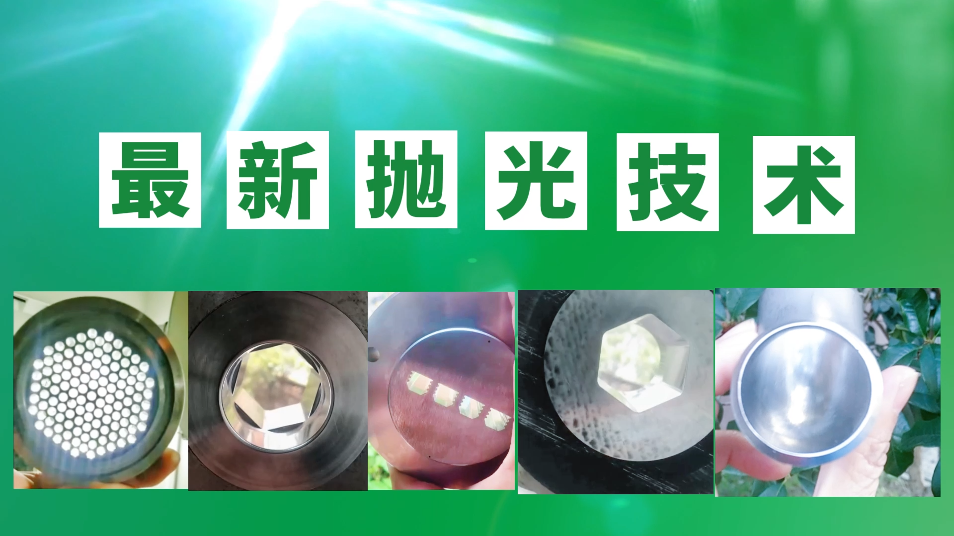 現(xiàn)在的拋光技術(shù)真是今非夕比了,我們必須要與時俱進