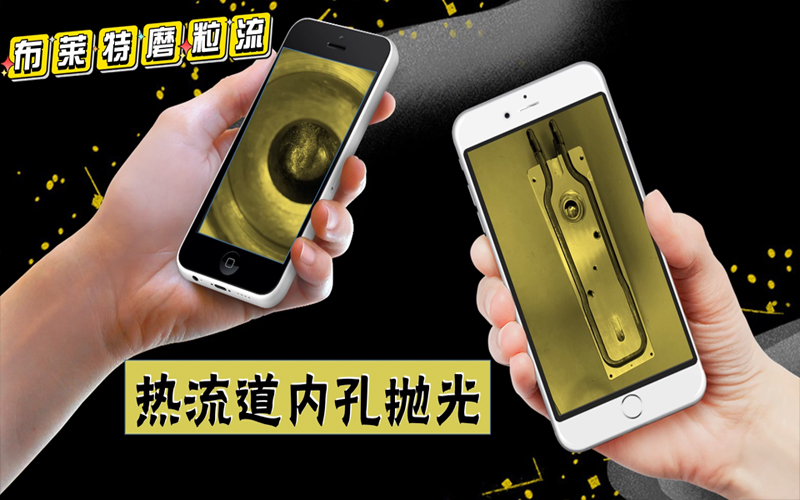 磨粒流熱流道拋光機-熱流道模具拋光工藝